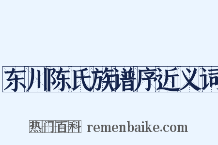 东川陈氏族谱序近义词是什么意思的图片